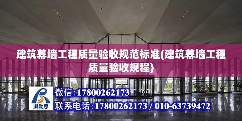 建筑幕墻工程質量驗收規范標準(建筑幕墻工程質量驗收規程)