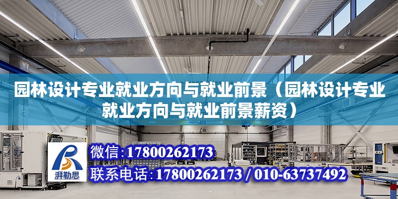 園林設計專業就業方向與就業前景（園林設計專業就業方向與就業前景薪資） 結構工業裝備設計