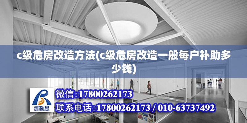 c級危房改造方法(c級危房改造一般每戶補助多少錢) 建筑消防施工