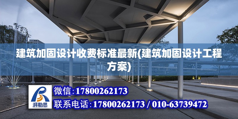 建筑加固設計收費標準最新(建筑加固設計工程方案) 結構橋梁鋼結構施工