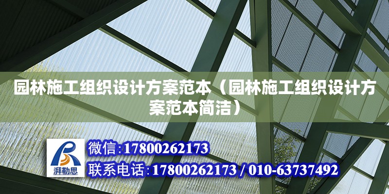 園林施工組織設計方案范本（園林施工組織設計方案范本簡潔）