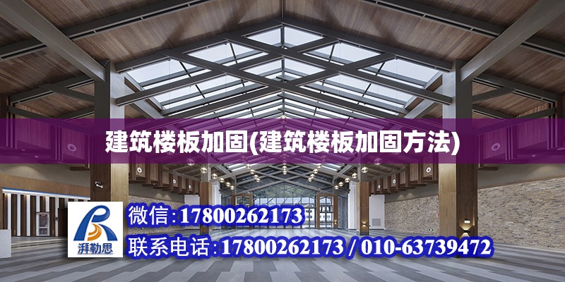 建筑樓板加固(建筑樓板加固方法) 裝飾家裝設(shè)計