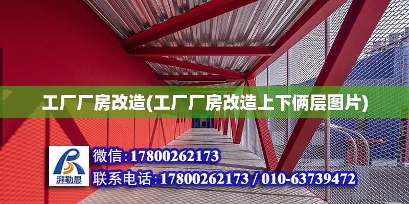 工廠廠房改造(工廠廠房改造上下倆層圖片)