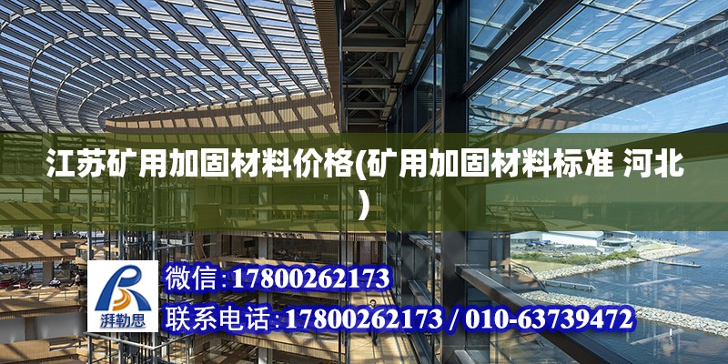 江蘇礦用加固材料價格(礦用加固材料標(biāo)準(zhǔn) 河北) 鋼結(jié)構(gòu)蹦極設(shè)計(jì)