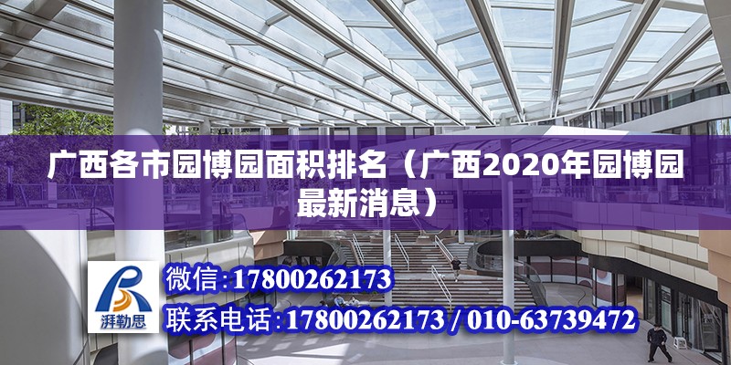 廣西各市園博園面積排名（廣西2020年園博園最新消息）