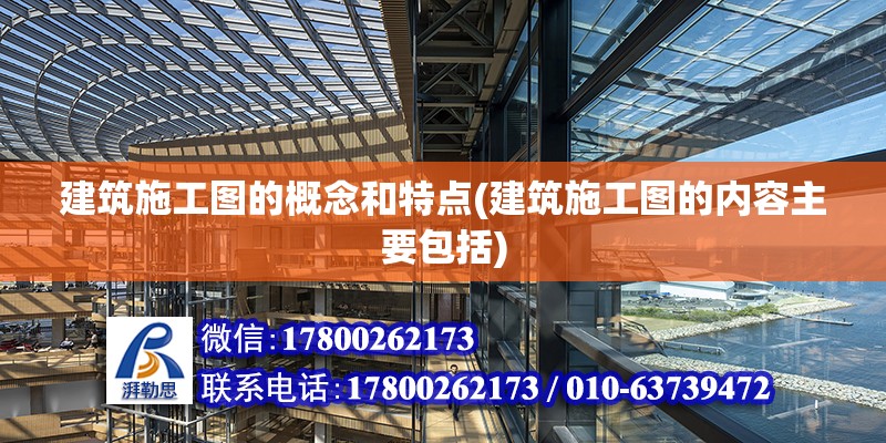 建筑施工圖的概念和特點(建筑施工圖的內容主要包括) 鋼結構蹦極設計