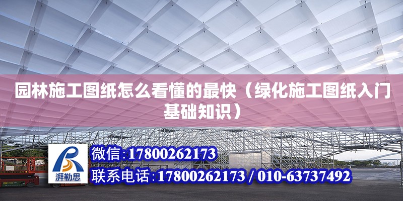 園林施工圖紙?jiān)趺纯炊淖羁欤ňG化施工圖紙入門(mén)基礎(chǔ)知識(shí)）