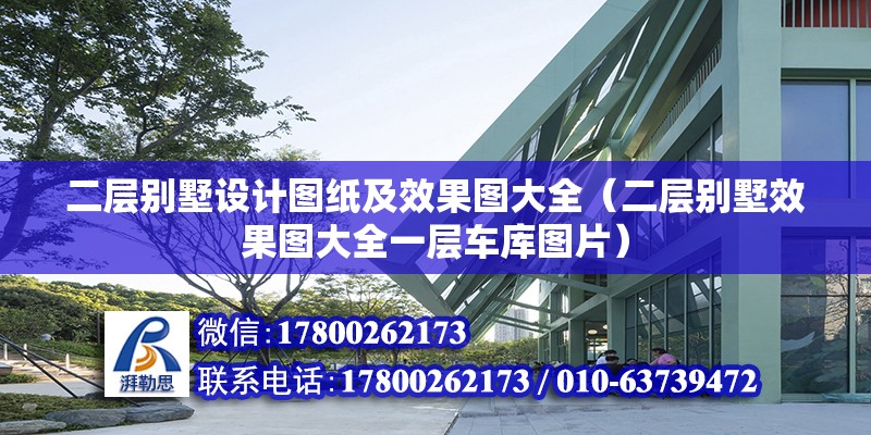 二層別墅設計圖紙及效果圖大全（二層別墅效果圖大全一層車庫圖片）