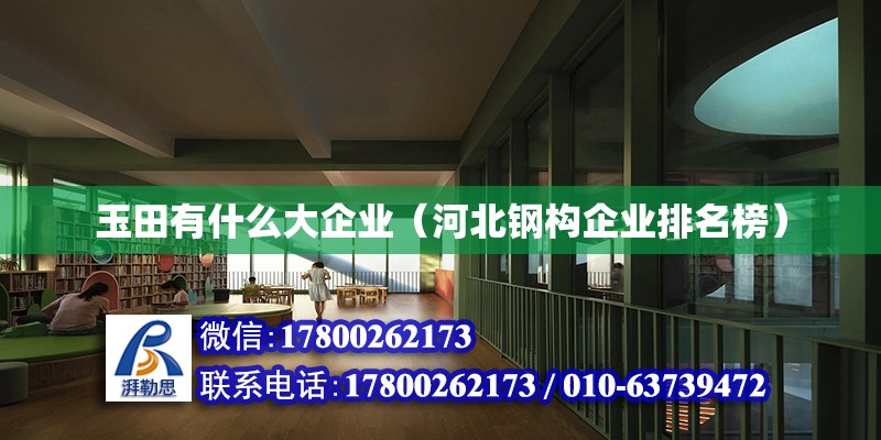 玉田有什么大企業(yè)（河北鋼構(gòu)企業(yè)排名榜） 北京鋼結(jié)構(gòu)設(shè)計