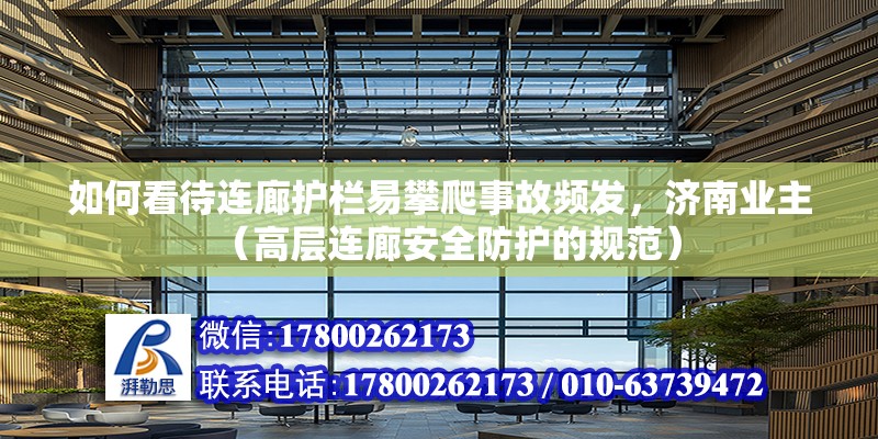 如何看待連廊護欄易攀爬事故頻發，濟南業主（高層連廊安全防護的規范） 北京鋼結構設計