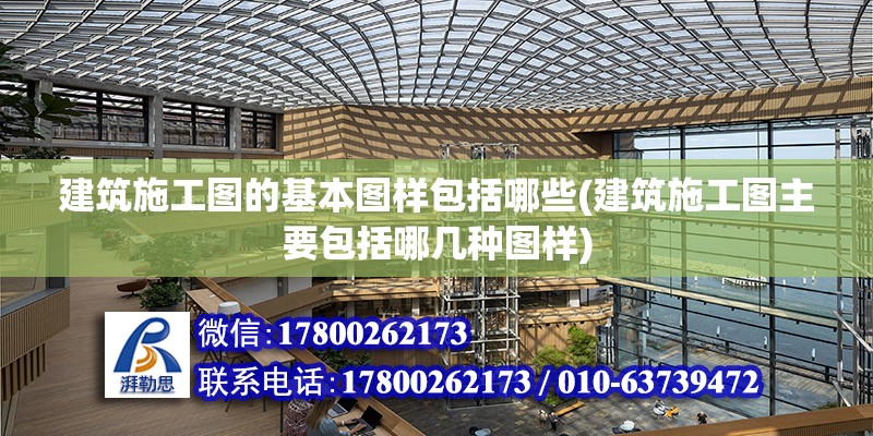 建筑施工圖的基本圖樣包括哪些(建筑施工圖主要包括哪幾種圖樣) 鋼結構跳臺設計