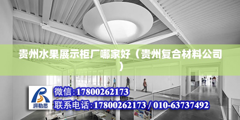 貴州水果展示柜廠哪家好（貴州復(fù)合材料公司） 北京鋼結(jié)構(gòu)設(shè)計(jì)