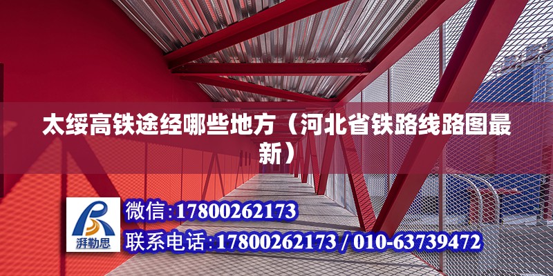 太綏高鐵途經哪些地方（河北省鐵路線路圖最新） 北京鋼結構設計