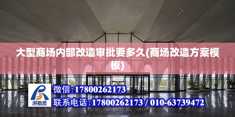 大型商場內部改造審批要多久(商場改造方案模板) 建筑施工圖設計