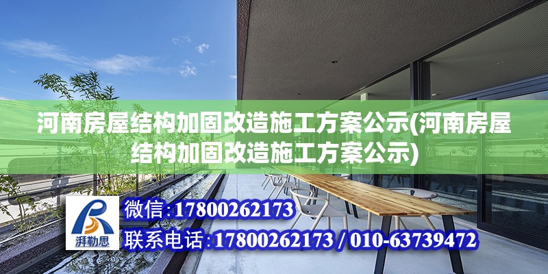 河南房屋結(jié)構(gòu)加固改造施工方案公示(河南房屋結(jié)構(gòu)加固改造施工方案公示) 鋼結(jié)構(gòu)框架施工