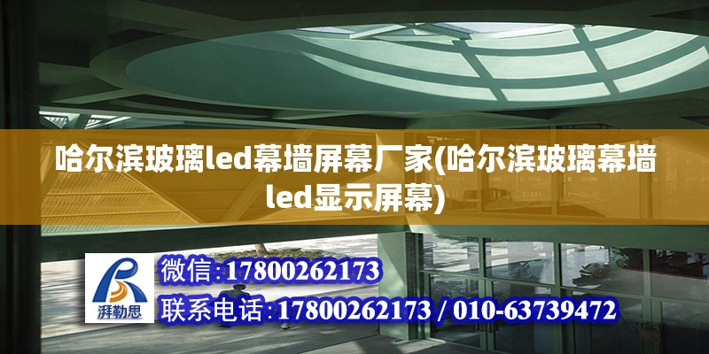 哈爾濱玻璃led幕墻屏幕廠家(哈爾濱玻璃幕墻led顯示屏幕) 建筑施工圖施工