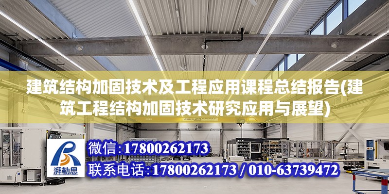 建筑結構加固技術及工程應用課程總結報告(建筑工程結構加固技術研究應用與展望) 鋼結構網架設計