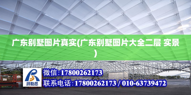 廣東別墅圖片真實(廣東別墅圖片大全二層 實景) 結構污水處理池施工