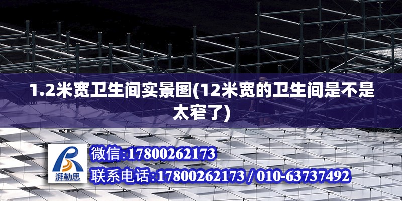 1.2米寬衛(wèi)生間實(shí)景圖(12米寬的衛(wèi)生間是不是太窄了)