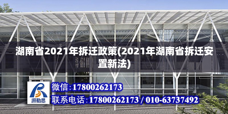 湖南省2021年拆遷政策(2021年湖南省拆遷安置新法)