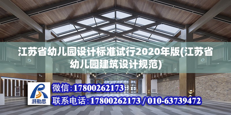 江蘇省幼兒園設(shè)計標準試行2020年版(江蘇省幼兒園建筑設(shè)計規(guī)范) 結(jié)構(gòu)砌體施工