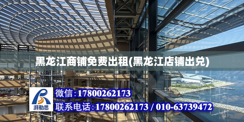 黑龍江商鋪免費出租(黑龍江店鋪出兌) 建筑施工圖設計