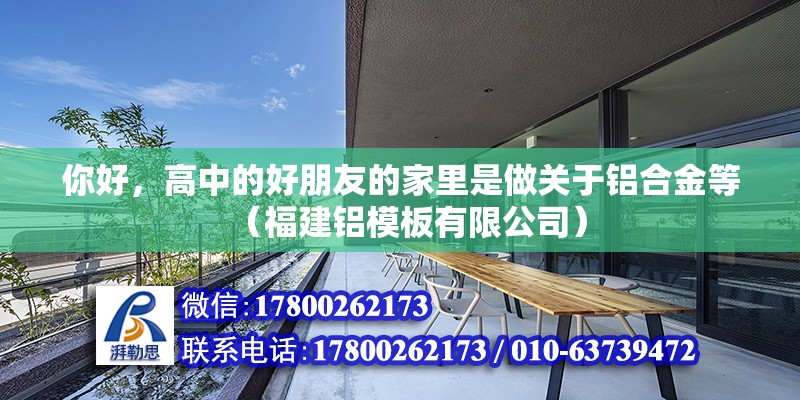 你好，高中的好朋友的家里是做關于鋁合金等（福建鋁模板有限公司） 北京鋼結構設計