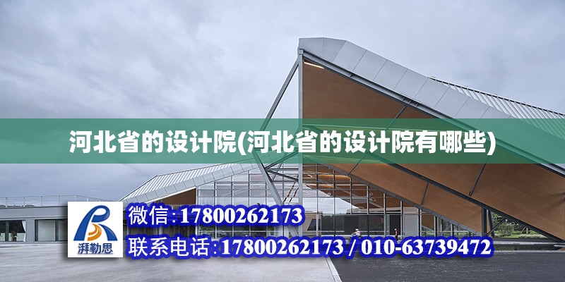 河北省的設(shè)計院(河北省的設(shè)計院有哪些) 結(jié)構(gòu)框架設(shè)計