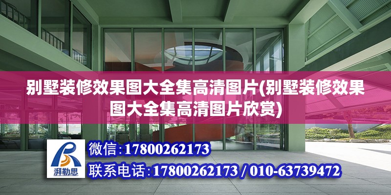 別墅裝修效果圖大全集高清圖片(別墅裝修效果圖大全集高清圖片欣賞)