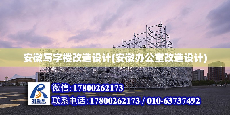 安徽寫字樓改造設計(安徽辦公室改造設計)