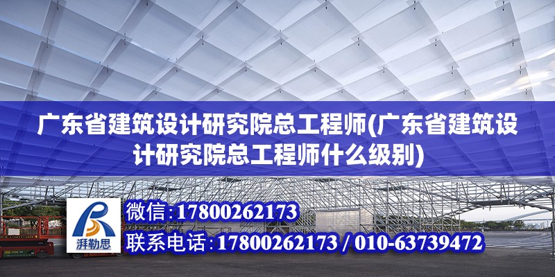 廣東省建筑設計研究院總工程師(廣東省建筑設計研究院總工程師什么級別) 結構污水處理池設計