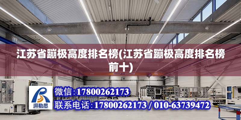 江蘇省蹦極高度排名榜(江蘇省蹦極高度排名榜前十)