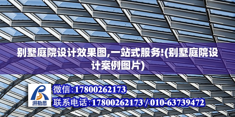 別墅庭院設計效果圖,一站式服務!(別墅庭院設計案例圖片)