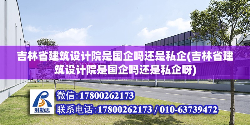 吉林省建筑設計院是國企嗎還是私企(吉林省建筑設計院是國企嗎還是私企呀) 鋼結構玻璃棧道設計