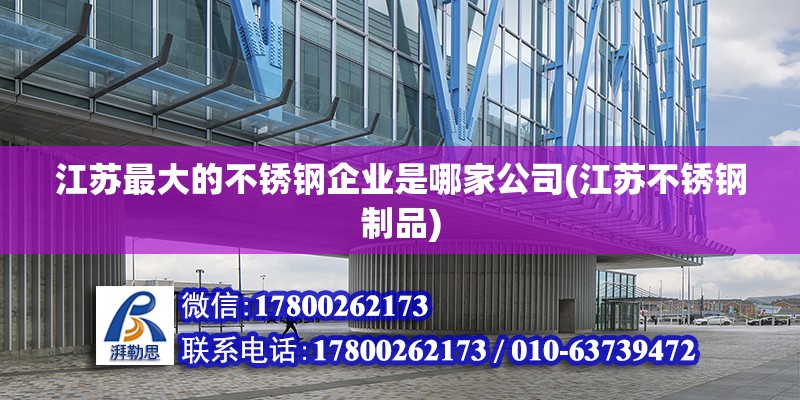 江蘇最大的不銹鋼企業是哪家公司(江蘇不銹鋼制品) 結構砌體施工