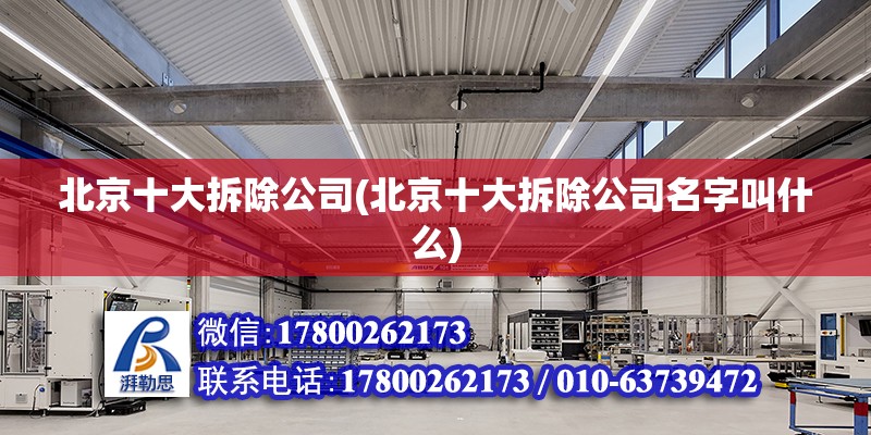 北京十大拆除公司(北京十大拆除公司名字叫什么) 結構機械鋼結構施工