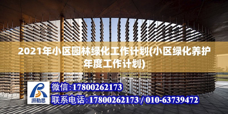 2021年小區園林綠化工作計劃(小區綠化養護年度工作計劃)