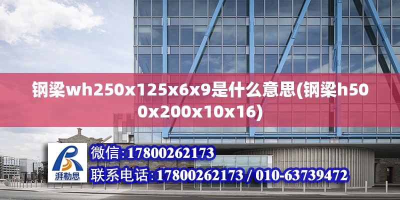 鋼梁wh250x125x6x9是什么意思(鋼梁h500x200x10x16) 建筑消防設計