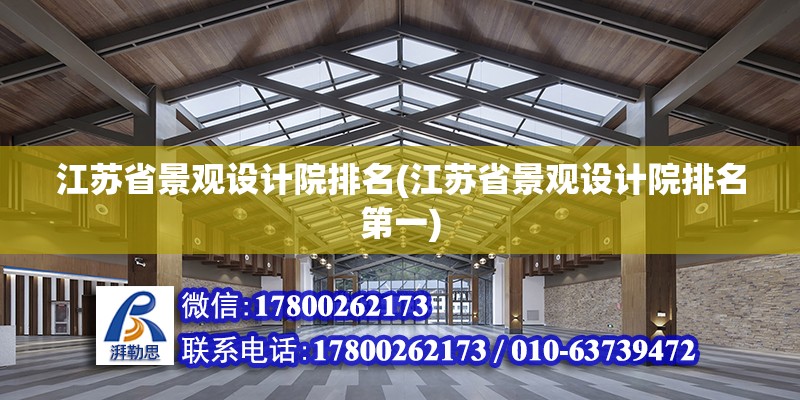 江蘇省景觀設(shè)計院排名(江蘇省景觀設(shè)計院排名第一) 鋼結(jié)構(gòu)桁架施工