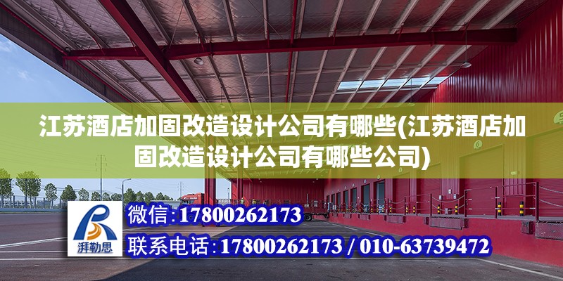 江蘇酒店加固改造設計公司有哪些(江蘇酒店加固改造設計公司有哪些公司) 結構電力行業施工