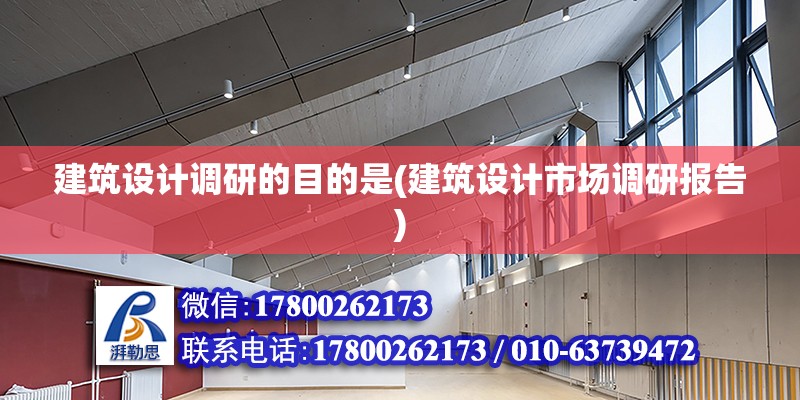 建筑設計調研的目的是(建筑設計市場調研報告)