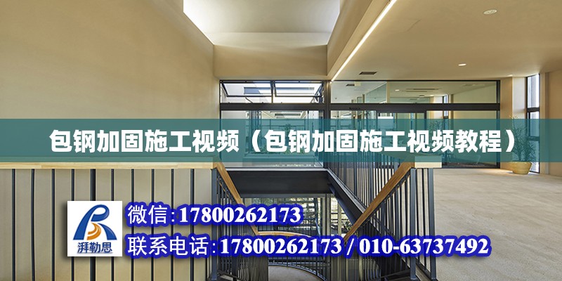 包鋼加固施工視頻（包鋼加固施工視頻教程） 結(jié)構(gòu)橋梁鋼結(jié)構(gòu)施工