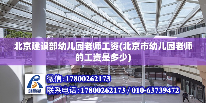 北京建設(shè)部幼兒園老師工資(北京市幼兒園老師的工資是多少) 裝飾家裝施工