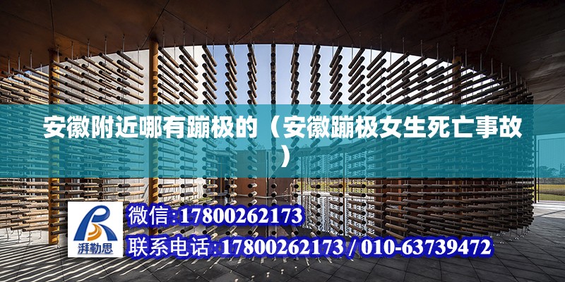 安徽附近哪有蹦極的（安徽蹦極女生死亡事故）