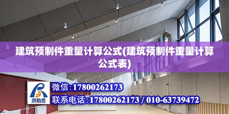 建筑預制件重量計算公式(建筑預制件重量計算公式表) 裝飾家裝設計