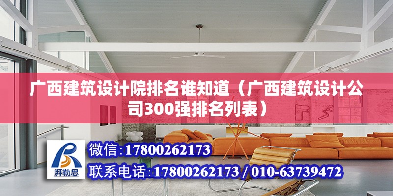 廣西建筑設計院排名誰知道（廣西建筑設計公司300強排名列表）