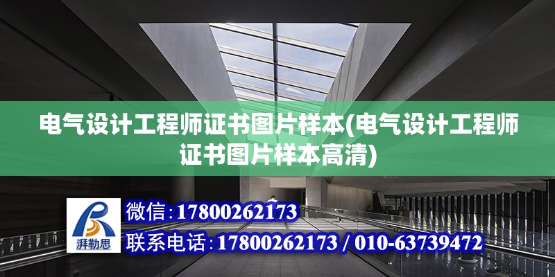 電氣設計工程師證書圖片樣本(電氣設計工程師證書圖片樣本高清) 鋼結構鋼結構停車場設計