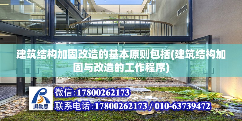 建筑結構加固改造的基本原則包括(建筑結構加固與改造的工作程序) 結構地下室設計