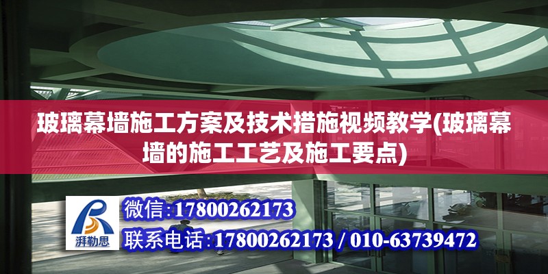 玻璃幕墻施工方案及技術措施視頻教學(玻璃幕墻的施工工藝及施工要點)