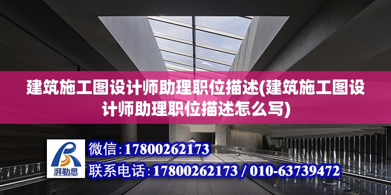 建筑施工圖設計師助理職位描述(建筑施工圖設計師助理職位描述怎么寫)